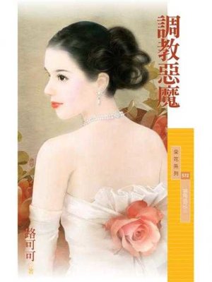 cover image of 調教惡魔【狠角色之三】